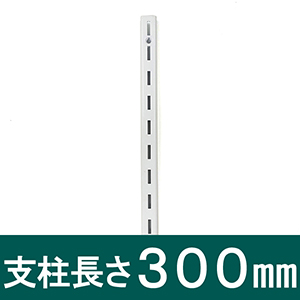 ピラシェル支柱 300mm 白 WPS013