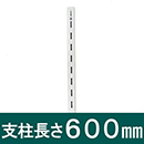 ピラシェル支柱 600mm 白 WPS014