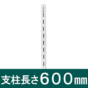 ピラシェル支柱 600mm 白 WPS014