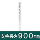 ピラシェル支柱 900mm 白 WPS015