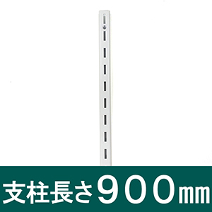 ピラシェル支柱 900mm 白 WPS015