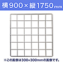 【受注生産品(代引き不可)】WAKI メッシュパネル50〈ホワイト〉横900×縦1750mm