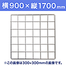 【受注生産品(代引き不可)】WAKI メッシュパネル50〈ホワイト〉横900×縦1700mm