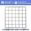 【受注生産品(代引き不可)】WAKI メッシュパネル50〈ホワイト〉横900×縦1600mm