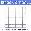 【受注生産品(代引き不可)】WAKI メッシュパネル50〈ホワイト〉横900×縦1100mm