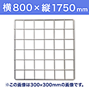 【受注生産品(代引き不可)】WAKI メッシュパネル50〈ホワイト〉横800×縦1750mm