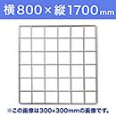 【受注生産品(代引き不可)】WAKI メッシュパネル50〈ホワイト〉横800×縦1700mm