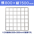 【受注生産品(代引き不可)】WAKI メッシュパネル50〈ホワイト〉横800×縦1500mm