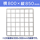 【受注生産品(代引き不可)】WAKI メッシュパネル50〈ホワイト〉横800×縦850mm