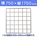 【受注生産品(代引き不可)】WAKI メッシュパネル50〈ホワイト〉横750×縦1750mm