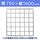 【受注生産品(代引き不可)】WAKI メッシュパネル50〈ホワイト〉横750×縦1600mm