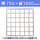 【受注生産品(代引き不可)】WAKI メッシュパネル50〈ホワイト〉横750×縦1550mm