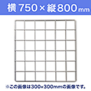 【受注生産品(代引き不可)】WAKI メッシュパネル50〈ホワイト〉横750×縦800mm