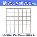 【受注生産品(代引き不可)】WAKI メッシュパネル50〈ホワイト〉横750×縦750mm