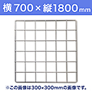 【受注生産品(代引き不可)】WAKI メッシュパネル50〈ホワイト〉横700×縦1800mm