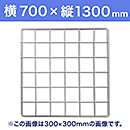 【受注生産品(代引き不可)】WAKI メッシュパネル50〈ホワイト〉横700×縦1300mm