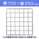 【受注生産品(代引き不可)】WAKI メッシュパネル50〈ホワイト〉横700×縦950mm