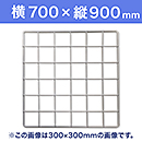 【受注生産品(代引き不可)】WAKI メッシュパネル50〈ホワイト〉横700×縦900mm