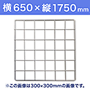 【受注生産品(代引き不可)】WAKI メッシュパネル50〈ホワイト〉横650×縦1750mm