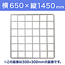 【受注生産品(代引き不可)】WAKI メッシュパネル50〈ホワイト〉横650×縦1450mm