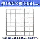 【受注生産品(代引き不可)】WAKI メッシュパネル50〈ホワイト〉横650×縦1050mm