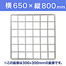 【受注生産品(代引き不可)】WAKI メッシュパネル50〈ホワイト〉横650×縦800mm