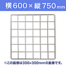 【受注生産品(代引き不可)】WAKI メッシュパネル50〈ホワイト〉横600×縦750mm