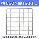 【受注生産品(代引き不可)】WAKI メッシュパネル50〈ホワイト〉横550×縦1500mm