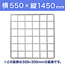 【受注生産品(代引き不可)】WAKI メッシュパネル50〈ホワイト〉横550×縦1450mm