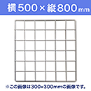 【受注生産品(代引き不可)】WAKI メッシュパネル50〈ホワイト〉横500×縦800mm