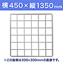 【受注生産品(代引き不可)】WAKI メッシュパネル50〈ホワイト〉横450×縦1350mm