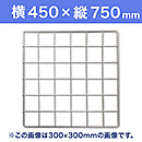 【受注生産品(代引き不可)】WAKI メッシュパネル50〈ホワイト〉横450×縦750mm