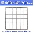 【受注生産品(代引き不可)】WAKI メッシュパネル50〈ホワイト〉横400×縦1700mm