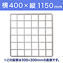 【受注生産品(代引き不可)】WAKI メッシュパネル50〈ホワイト〉横400×縦1150mm