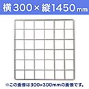 【受注生産品(代引き不可)】WAKI メッシュパネル50〈ホワイト〉横300×縦1450mm