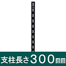 ピラシェル支柱 300mm 黒 WPS001