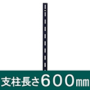 ピラシェル支柱 600mm 黒 WPS002