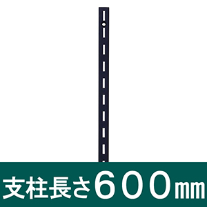 ピラシェル支柱 600mm 黒 WPS002