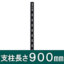 ピラシェル支柱 900mm 黒 WPS003