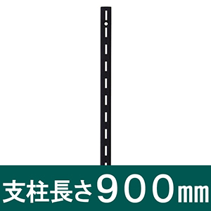 ピラシェル支柱 900mm 黒 WPS003