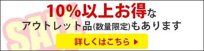 お得なアウトレット品のご案内