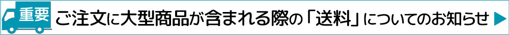 送料についてのお知らせ