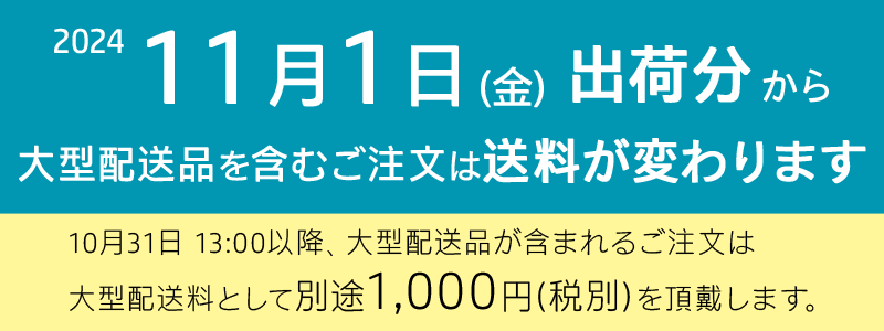 11月1日の出荷分から大型配送料1,000円(円)を別途頂戴いたします。