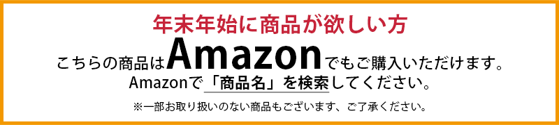 年末年始に急ぎで欲しい方、こちらの商品はAmazonでも購入できます