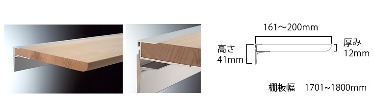 特注四万十ひのき(木製棚) アルミレールシェルフ 幅1701〜1800mm(奥行