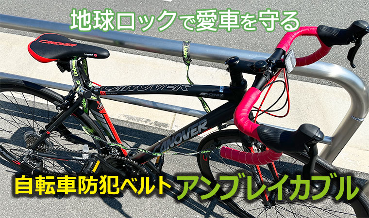 自転車 鍵を止めるベルト