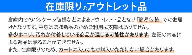 在庫限りのアウトレット品