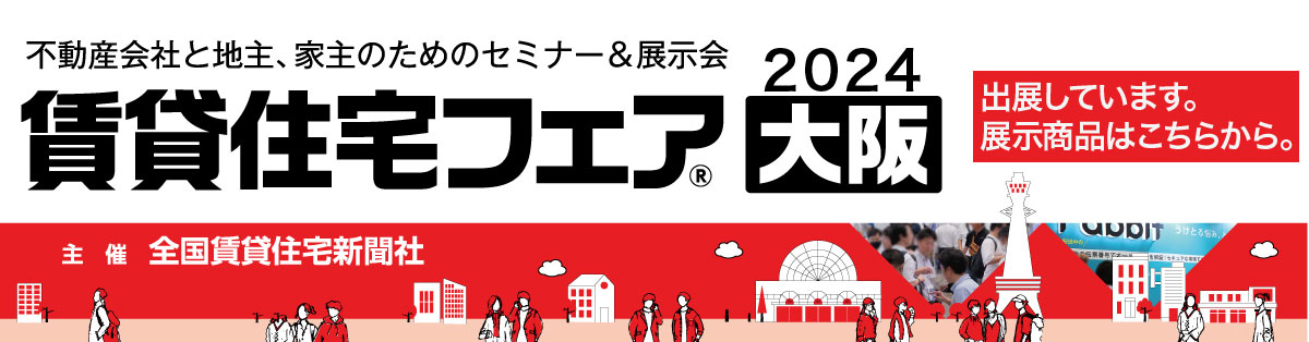 賃貸住宅フェア2024大阪　出展中